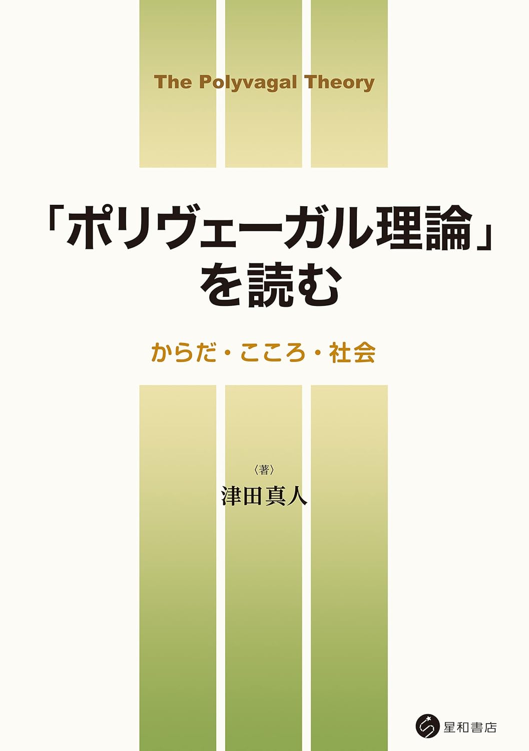 ポリヴェーガル理論を読む