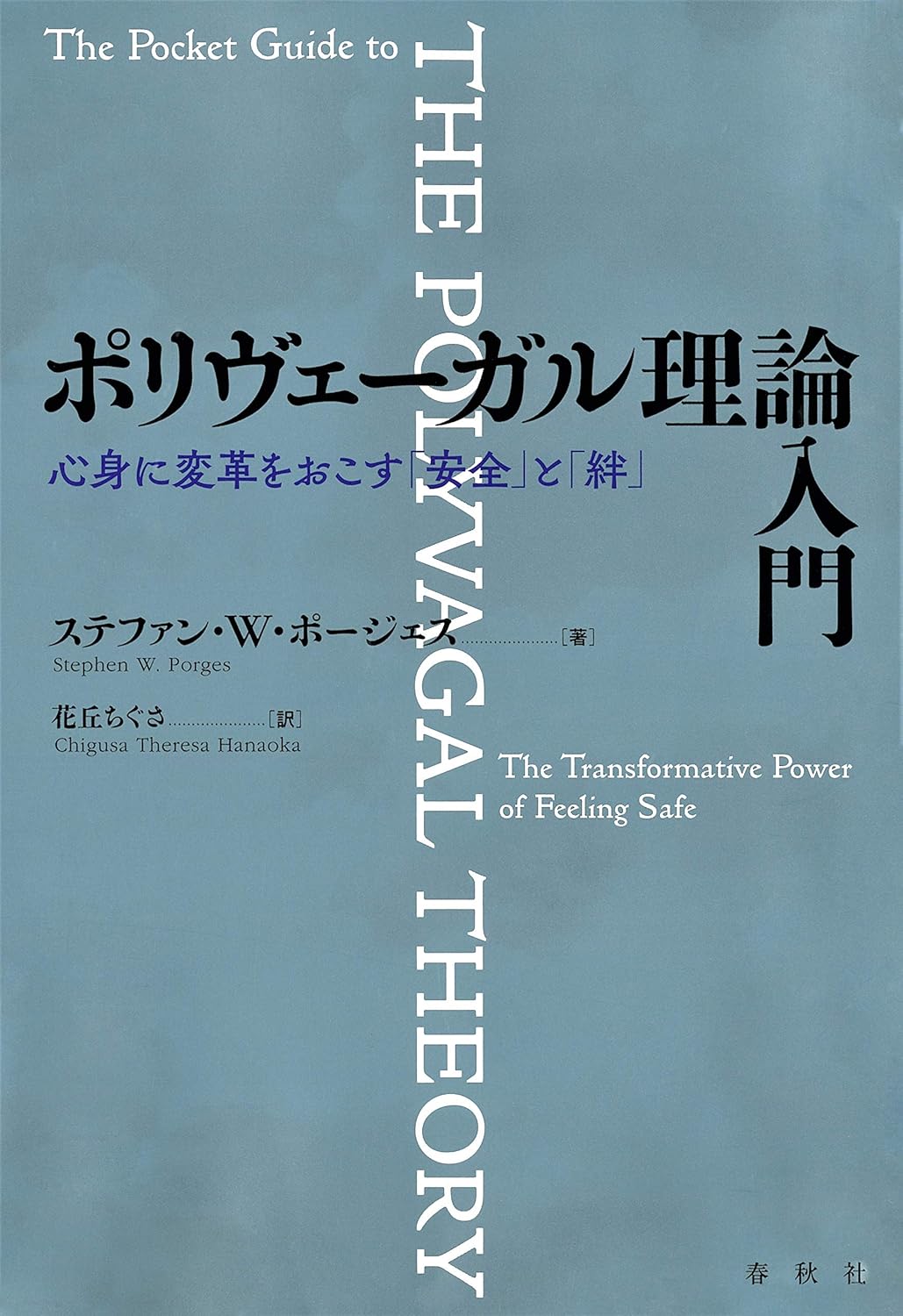 ポリヴェーガル理論入門