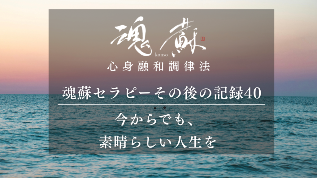 「今からでも素晴らしい人生を送れる」という自信｜魂蘇セラピーの感想40