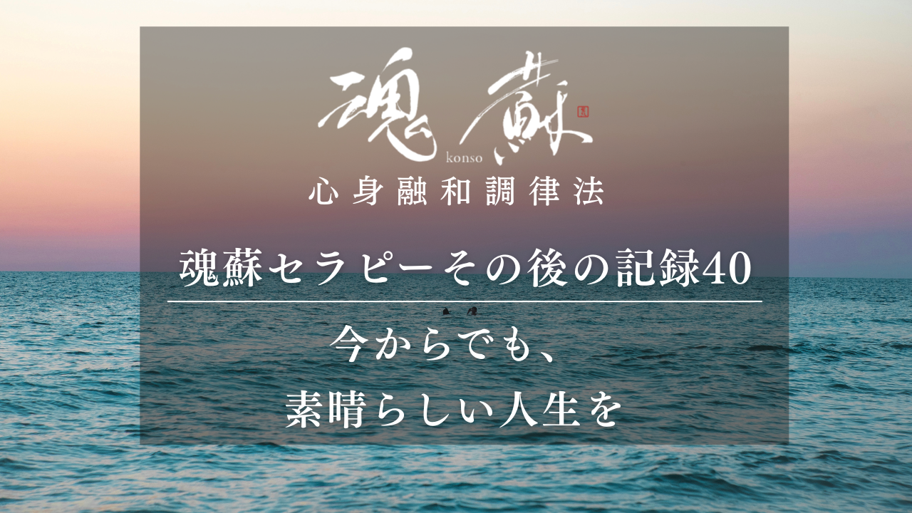 「今からでも素晴らしい人生を送れる」という自信｜魂蘇セラピーの感想40