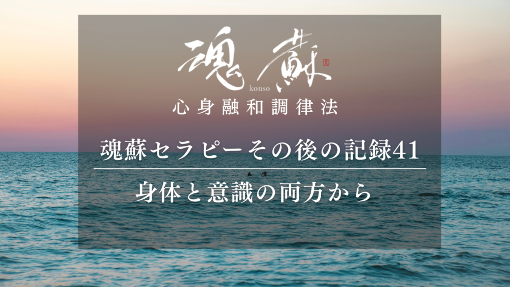 身体と意識の両方から、本当に行きたい方向へ｜魂蘇セラピーの感想41