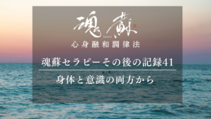 身体と意識の両方から、本当に行きたい方向へ｜魂蘇セラピーの感想41