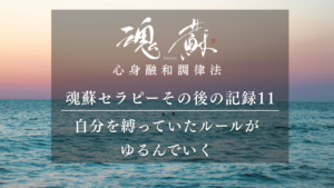 「自分を縛っていたルールがゆるんでいく」気づきが続くセッション｜魂蘇セラピーの感想11