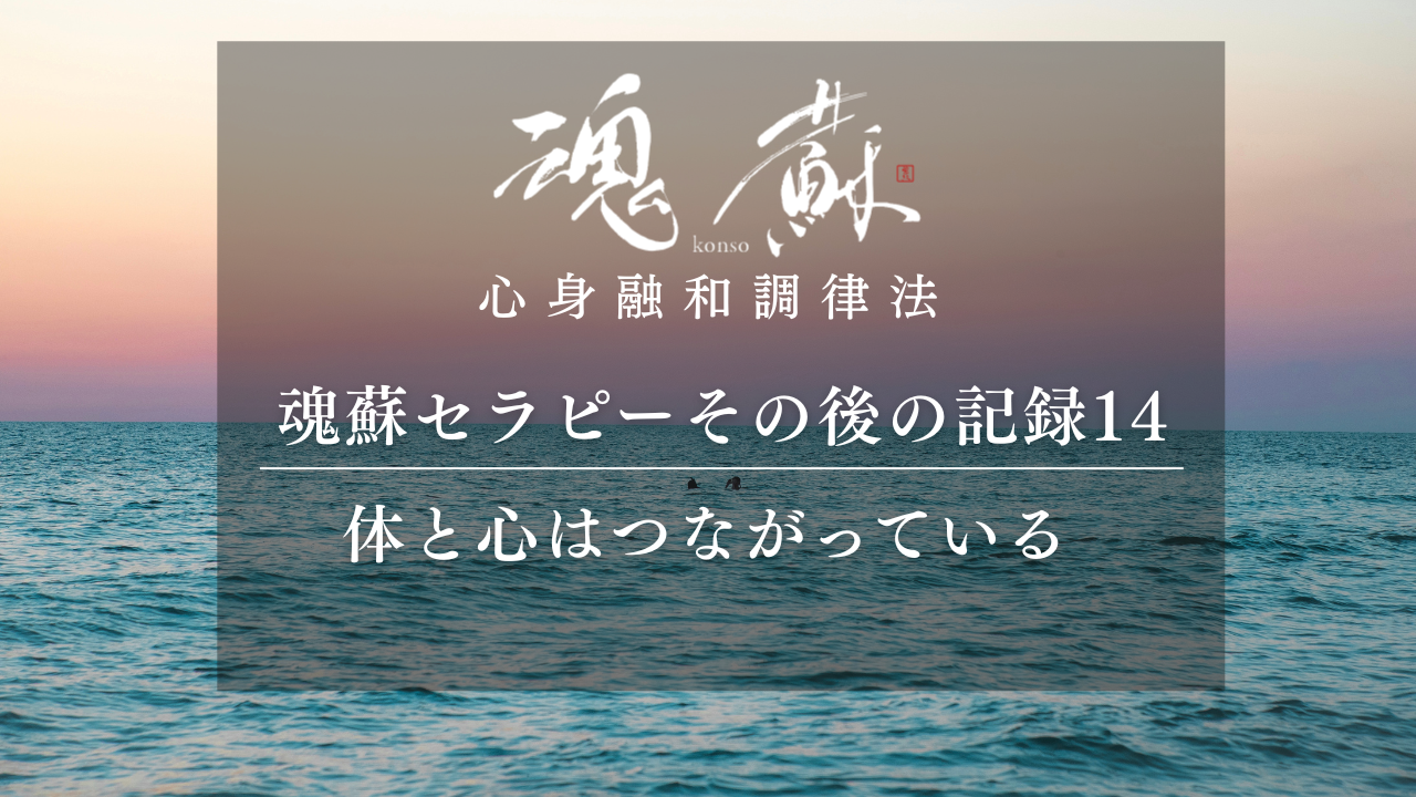 「体と心はつながっている」を実感した時間｜魂蘇セラピーの感想14