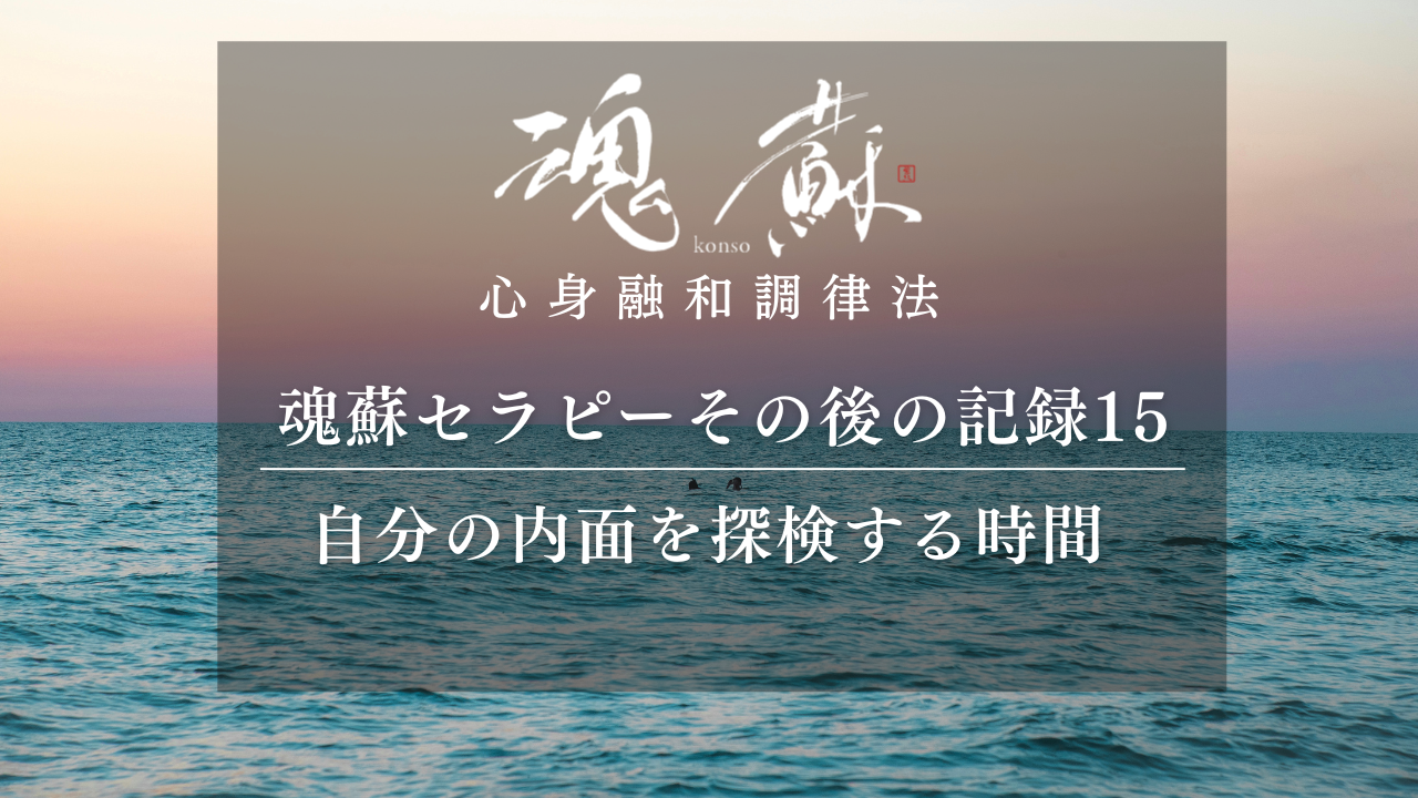 自分の内面を探検する、不思議な時間｜魂蘇セラピーの感想15