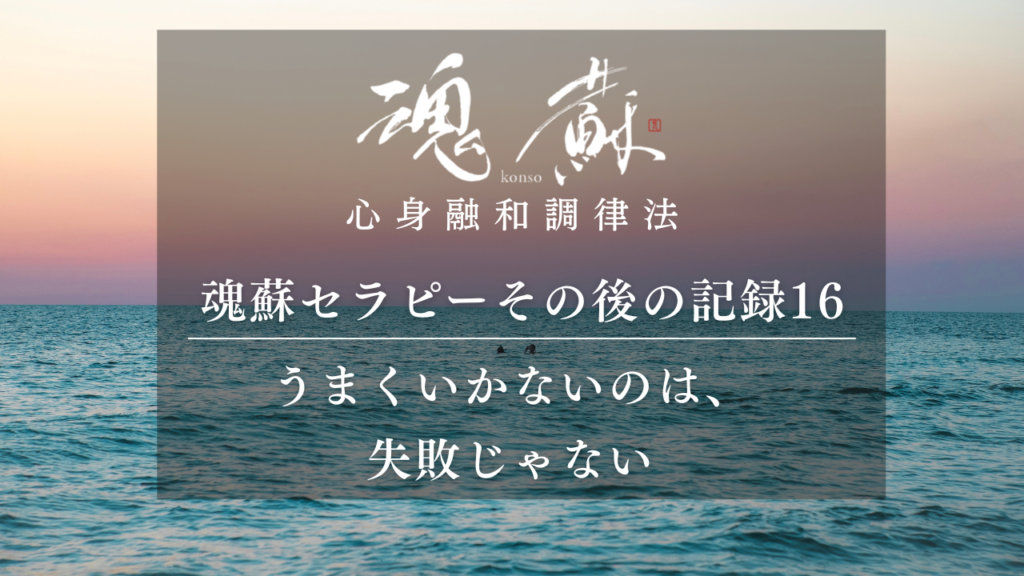 「うまくいかないのは、失敗じゃない」自分本来の方へ｜魂蘇セラピーの感想16