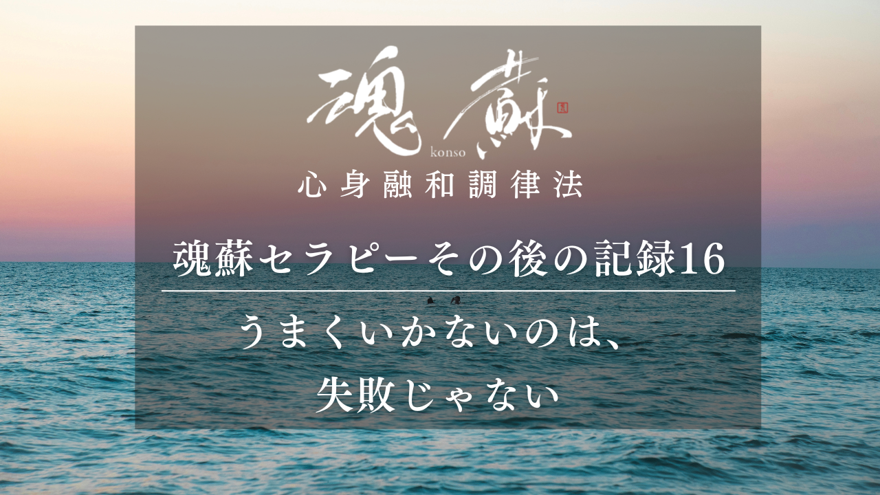 「うまくいかないのは、失敗じゃない」自分本来の方へ｜魂蘇セラピーの感想16