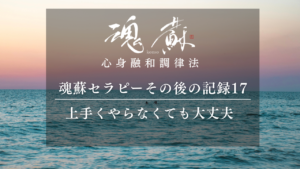 「上手くやらなくても大丈夫」魂蘇セラピー体験講座に参加して｜魂蘇セラピーの感想17