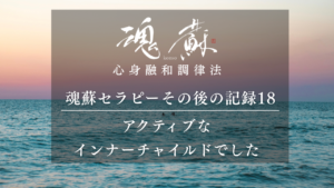 今までになくアクティブなインナーチャイルドに出会えた｜魂蘇セラピーの感想18