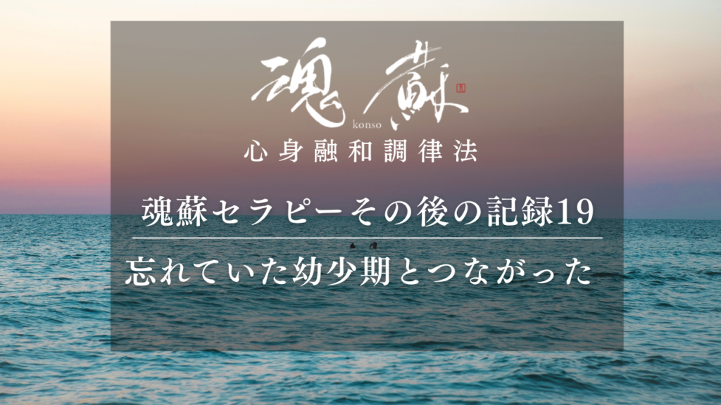 すっかり忘れていた幼少期の出来事とつながった瞬間｜魂蘇セラピーの感想19