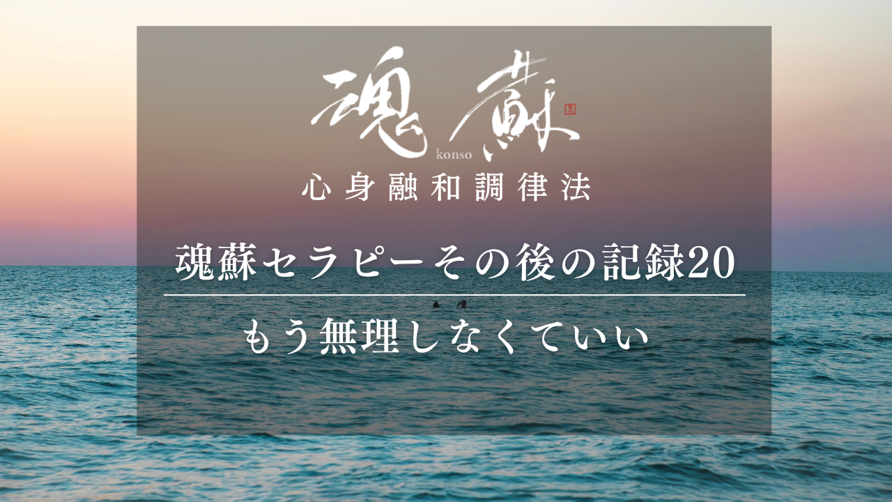 「もう無理しなくていい」誘導されず、自分に戻る時間｜魂蘇セラピーの感想20