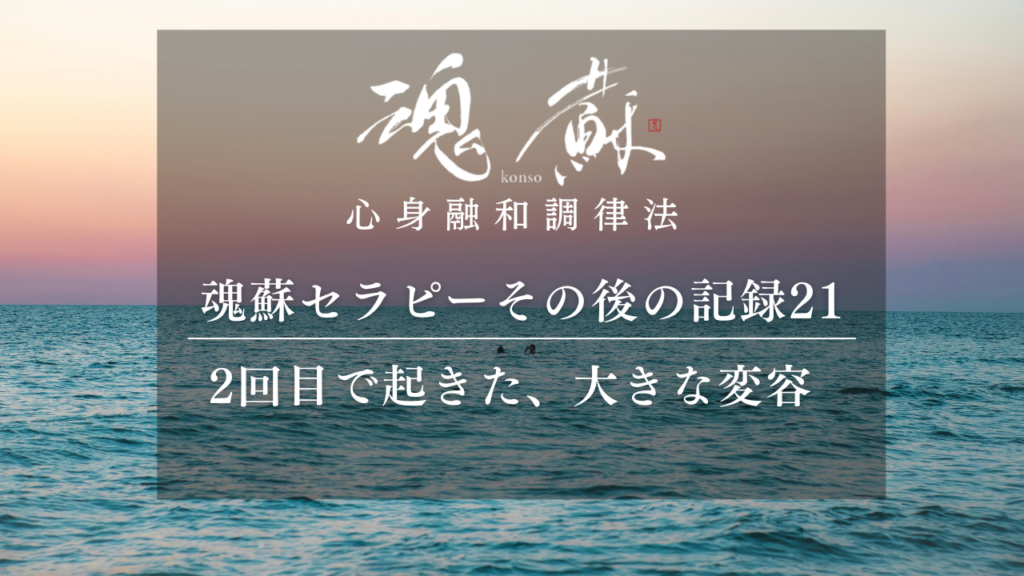 2回目の魂蘇セラピーで起きた、大きな変容｜魂蘇セラピーの感想21