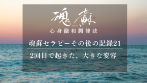2回目の魂蘇セラピーで起きた、大きな変容｜魂蘇セラピーの感想21