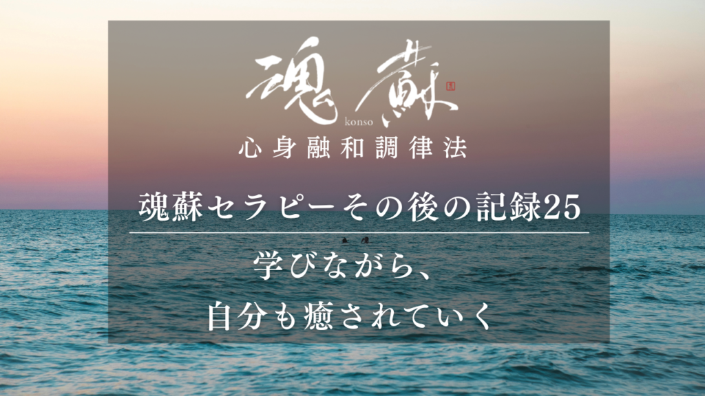 学びながら、自分も癒されていく｜魂蘇セラピー講座受講生の声｜魂蘇セラピーの感想25