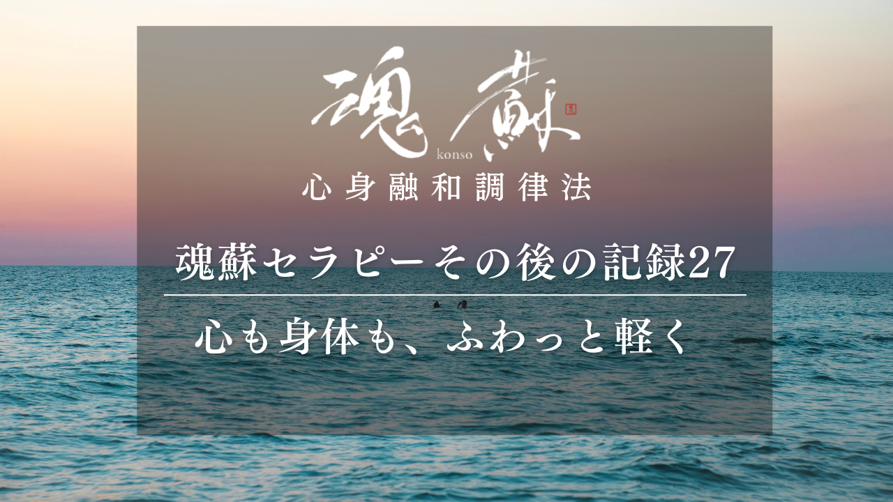 心も身体も、ふわっと軽くなる|魂蘇セラピーの感想27