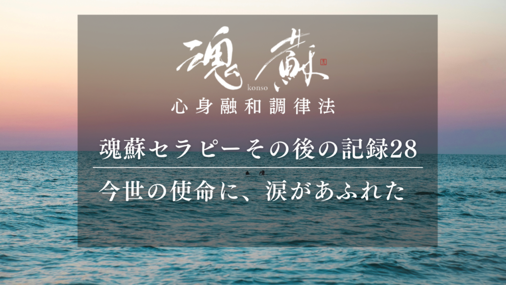 今世での使命を聞いたとき、涙があふれた｜魂蘇セラピーの感想28