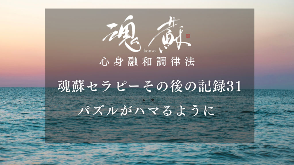 「こんなこと思ってたんだ」パズルがハマるように｜魂蘇セラピーの感想31