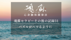 「こんなこと思ってたんだ」パズルがハマるように｜魂蘇セラピーの感想31
