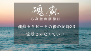 「完璧でないとやってはいけない」から、晴れやかに｜魂蘇セラピーの感想33