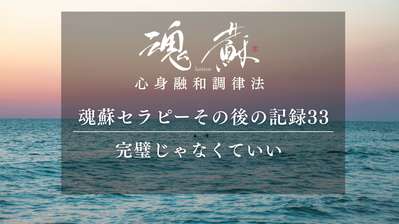 「完璧でないとやってはいけない」から、晴れやかに｜魂蘇セラピーの感想33