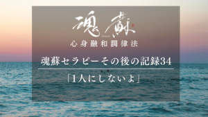 「1人にしないよ」幼い私の孤独が癒えた日｜魂蘇セラピーの感想34