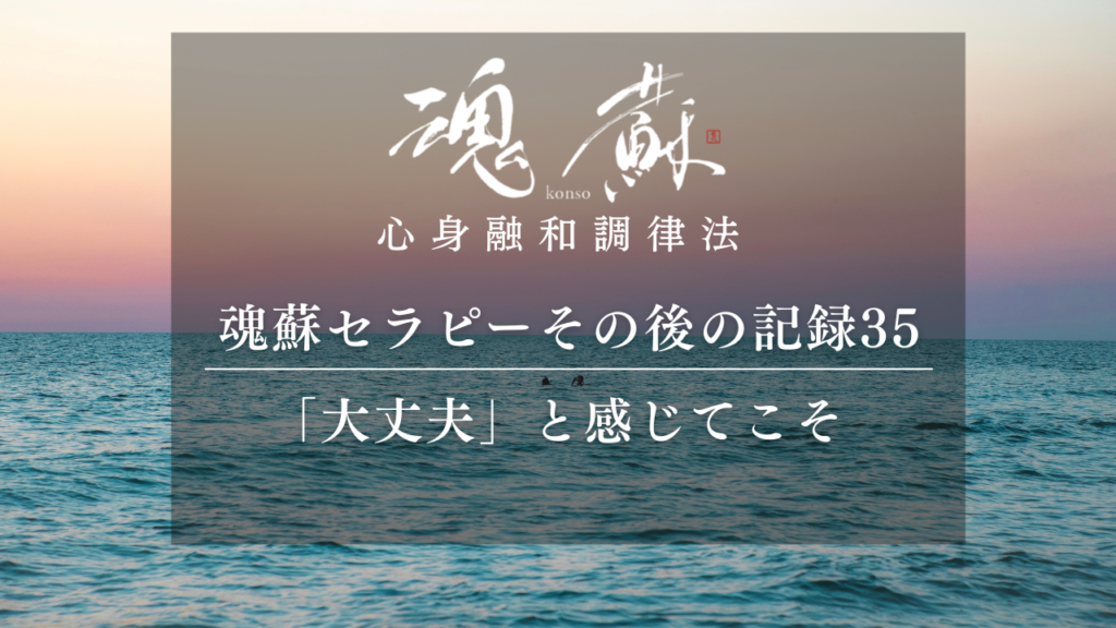 「大丈夫だ」と感じてこそ、深い感情は出てくる｜魂蘇セラピーの感想35