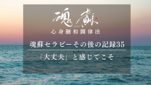 「大丈夫だ」と感じてこそ、深い感情は出てくる｜魂蘇セラピーの感想35