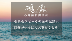 自分がいちばん大事なことを、優先していく｜魂蘇セラピーの感想36