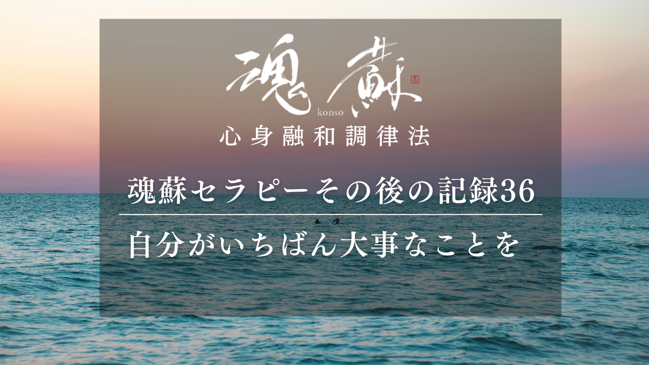 自分がいちばん大事なことを、優先していく｜魂蘇セラピーの感想36