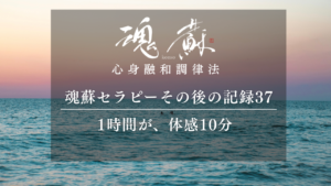 施術1時間が、体感10分――不思議で心地よい時間｜魂蘇セラピーの感想37