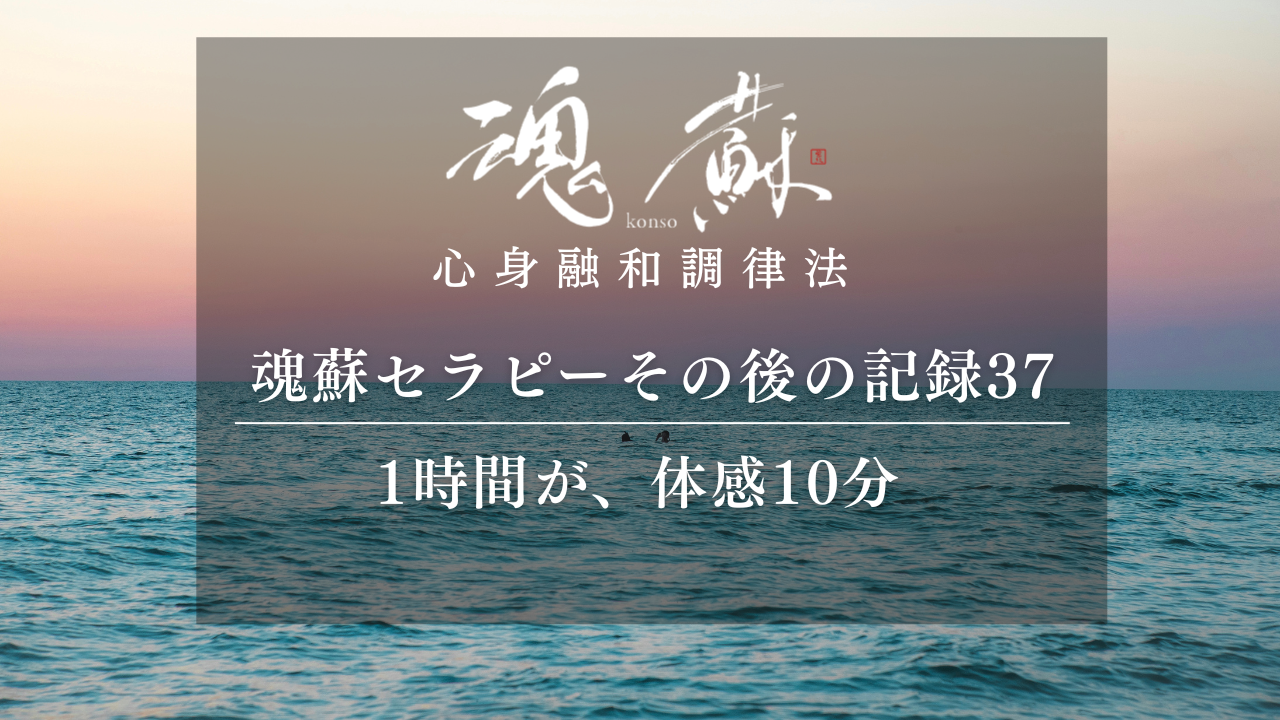 施術1時間が、体感10分――不思議で心地よい時間｜魂蘇セラピーの感想37