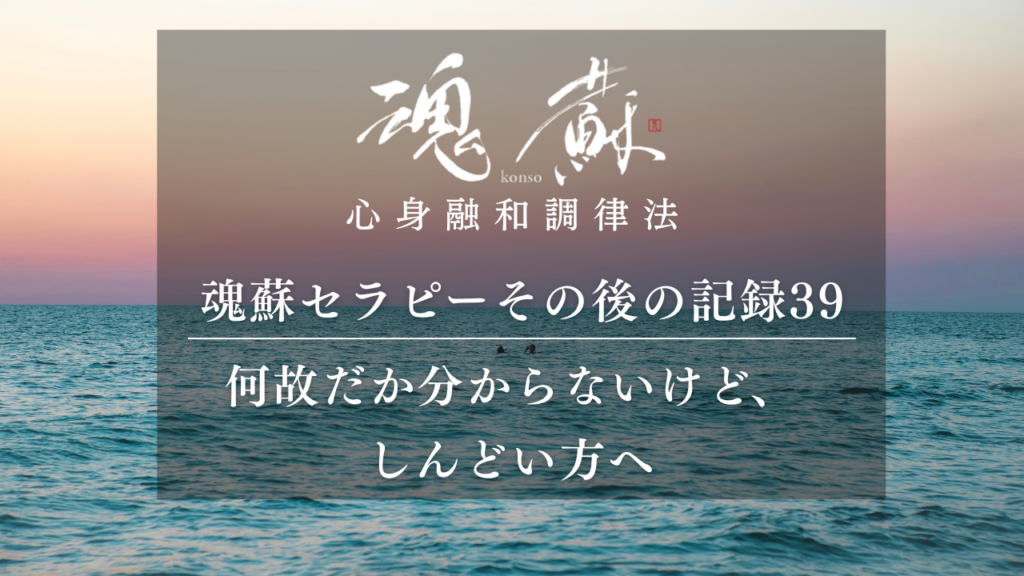 何故だか分からないけど、しんどい方へ｜魂蘇セラピーの感想39