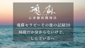 何故だか分からないけど、しんどい方へ｜魂蘇セラピーの感想39